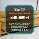 문호세탁 | 광고 협찬 절대 없는 원주 소파 메트리스 오염 얼룩 냄새 제거 소독 청소 전문 업체 &#39;럭스클린&#39;