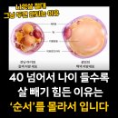 나이 들수록 살 안 빠지는 진짜 이유 이미지