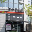 늘품정육점 이미지