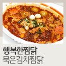 행복한찜닭 묵은김치찜닭 후기