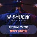 충효검도관 이미지