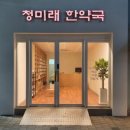 청미래한약국 이미지