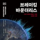 NR-29[내포로]-상-189 | 브레이킹 바운더리스: 기후 위기를 극복하기 위한 담대한 과학