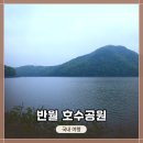 반월공원 | 경기도 군포 여행 &lt;반월 호수공원&gt; 전체적인 탐방 후기 (반월호수 둘레길)