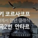 림스키코르사코프 교향곡 2번 '안타르' 1868년 작곡하고 1869년 3월에 러시아 황실음악협회 콘서트에서 초연되었다. 림스키코르사코프 이미지