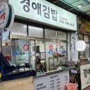 김밥먹는날 | 대구 동구시장 맛집 경애김밥 내돈내산 비 오는 날 떡볶이 칼제비 후기