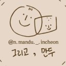 그리고;만두