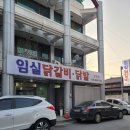 임실닭갈비 이미지