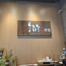 산운로 | 평양냉면 판교 능라도본점 가족외식 후기