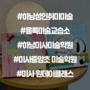 올록미술교습소
