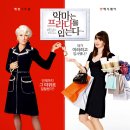 자본주의 세계를 보여주는 영화 - 악마는 프라다를 입는다(2006)