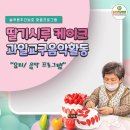 늘푸른LAB센터 | 센터 딸기시루케이크 만들기｜과일교구 음악활동까지🎶늘푸른주간보호센터 요리+음악 맞춤 프로그램 후기