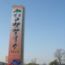 고향칼국수 이미지