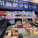 하늘할인마트 이미지