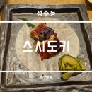 성동 | 성동구 성수동 스시도키 디너 오마카세 후기