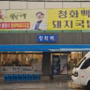 청화 | 광안리국밥맛집 청화백돼지국밥 후기