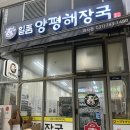 일품 양평해장국 하남미사점 이미지