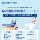 [고용노동부] KDT [우리FIS 아카데미] 2기 모집 (~11/5) 이미지