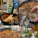 원포차 | 문막 술집 안주 맛있고 다양한 원포차 늦게까지 하는 술집