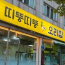띠뚱띠뚱 오리집 | 부산 강서구맛집 명지 국내산 천둥오리 전문점 띠뚱띠뚱 오리집 후기