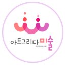 그리다아트미술교습소 이미지