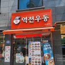 역전우동0410군자