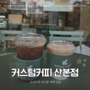 커스텀커피 산본점 네이버블로그