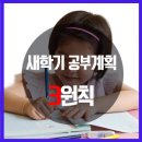 고강비젼스터디보습학원 | 새학기 효과적인 공부계획 세우기 3원칙!
