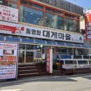 속초 동명항 맛집 동명항대게마을 추천 이미지