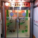 연세음악학원 이미지