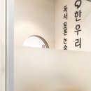 달샘독서논술교습소 | 35평 독서학원 인테리어, 강의실 4개 가능할까? (교습소 확장 레이아웃 후기)