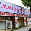 보배숯불갈비