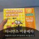 웰릿 | 카카오톡선물하기추천 l 웰릿미니언즈 이뮨베라 밥앤팀 한정에디션 언박싱