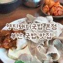 돈수육백반 | 【부산 돼지국밥 맛집】 현지인 추천 수육백반 맛집 오픈런 후기 Ι 영진돼지국밥 본점