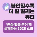 평강의뷰티 | 불안할수록 더 잘 팔리는 뷰티: ‘안심·맞춤·근거’로 설계하는 2026 소비