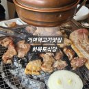 거여역고기맛집 | 맛있는 한돈 고기집 화목토식당