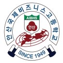 안산국제비즈니스고등학교 이미지