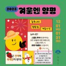 옥천낚시프라자 | 겨울엔 양평 양평군 전역이 축제장이다!!!