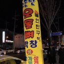 안경매니져화정점 | [광주 화정동] 소문난 오돌뼈, 막창 연탄구이