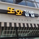 또와 김밥 이미지