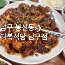 다복이네 | [봉선동쭈꾸미]봉선동 또또간집 다복식당 남구점 쭈꾸미볶음 내돈내먹 솔직후기