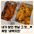 양주 옥정 맛집 새벽치킨 | 옛날치킨 닭똥집 감튀 케요네즈 샐러드 내돈내산 배달 후기