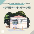 365행복마을 | 안산시 단원구 초지동 행복한마을 서해그랑블아파트 인테리어 공사 입주민 동의서 신고후기