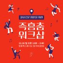 [움직임연구소 달리아힐] 즉흥춤 워크샵 모집 12월18일 13시 망원역 이미지