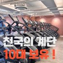 Leader Gym | [소사벌헬스장] 천국의계단 10대 보유!