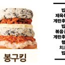 봉구스밥버거 이미지