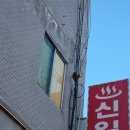 신일여관
