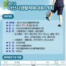 2012 아산시 생활체육대회 개최 안내( 11월4일) 이미지