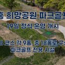 시흥시 환경미화타운 | 🟦시흥 희망공원 파크골프장 개장 18홀 신규 구장, 위치·운영시간. 코스구성. 편의시설·문의처 총정리