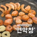 동연사거리 | 부산 당감동 ‘연막창‘ 후기 | 웨이팅부터 주차정보까지 정리